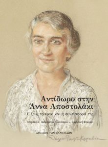 The cover to the collective volume titled “A Gift for Anna Apostolaki in Gratitude: Her Life, Work, and Contributions.”, published by the Lykeion ton Hellenidon 2 years after the conference Reproduced with permission from Lykeion ton Hellenidon